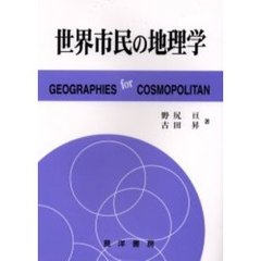 世界市民の地理学
