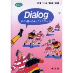 Ｄｉａｌｏｇ－ドイツ語へのキックオフ　４