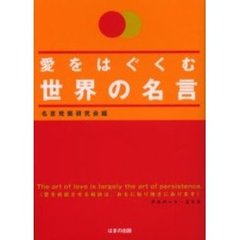 愛をはぐくむ世界の名言