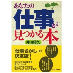 あなたの仕事が見つかる本