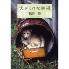 犬がくれた幸福