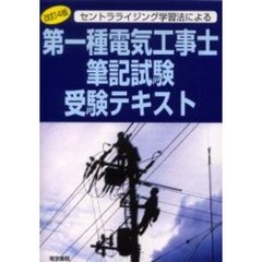 第一種電気工事士筆記試験受験テキスト　セントラライジング学習法による　改訂４版