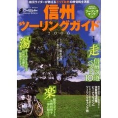 信州ツーリングガイド　２００６