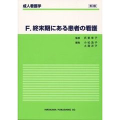 終末期にある患者の看護　第３版