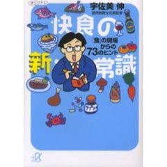 快食の新・常識　「食」の現場からの７３のヒント