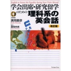学会出席・研究留学のための理科系の英会話　改訂版