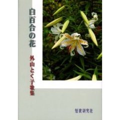 歌集　白百合の花