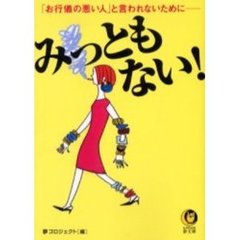 みっともない！