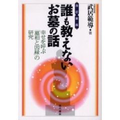 誰も教えないお墓の話　幸せを呼ぶ「墓相と因縁」の研究　改訂新版