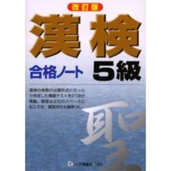 漢検合格ノート５級　改訂版