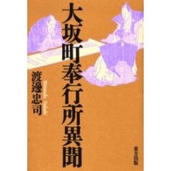 大坂町奉行所異聞