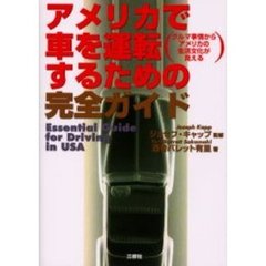 アメリカで車を運転するための完全ガイド　クルマ事情からアメリカの生活文化が見える