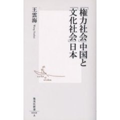 「権力社会」中国と「文化社会」日本
