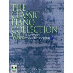 大人のための クラシック・ピアノ名曲集 [下]