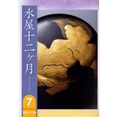 淡交テキスト　〔平成１８年〕７号　水屋十二ケ月　７