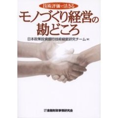 技術評価で活きるモノづくり経営の勘どころ