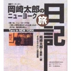 通販マーケッター岡崎太郎のニューヨーク旅日記　Ｔａｒｏ　ｉｎ　ＮＥＷ　ＹＯＲＫ