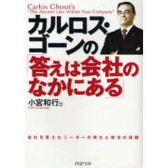 カルロス・ゴーンの「答えは会社のなかにある」