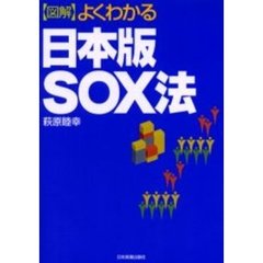 図解よくわかる日本版ＳＯＸ法