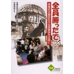 全員勝ったで！　原爆症近畿訴訟の全面勝訴を全国に