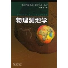 物理測地学