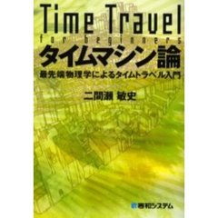 タイムマシン論　最先端物理学によるタイムトラベル入門