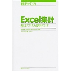 Ｅｘｃｅｌ集計基本ワザ＆便利ワザ　２００３＆２００２対応Ｗｉｎｄｏｗｓ　ＸＰ版