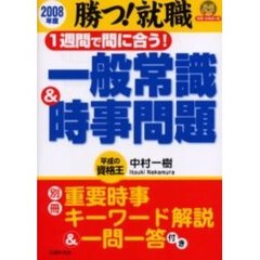 １週間で間に合う！一般常識＆時事問題　勝つ！就職　２００８年度
