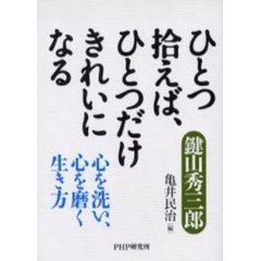 ひとつ拾えば、ひとつだけきれいになる　心を洗い、心を磨く生き方