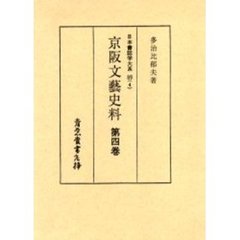 日本書誌学大系　８９－４　京阪文芸史料　第４巻