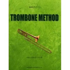 やさしいトロンボーン入門