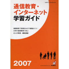 通信教育・インターネット学習ガイド　２００７