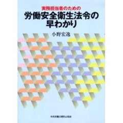 実務担当者のための労働安全衛生法令の早わかり　第２版