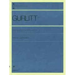 グルリット／こども音楽会 Op.210（解説付） (全音ピアノライブラリー)