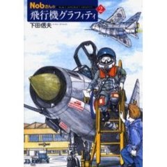 Ｎｏｂさんの飛行機グラフィティ　２