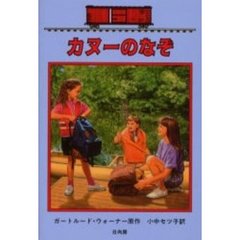 カヌーのなぞ