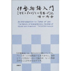 伊勢物語入門　ミヤビとイロゴノミの昔男一代記