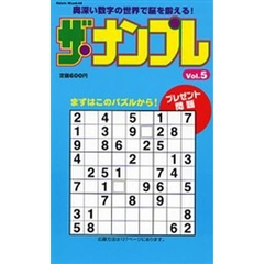 ザ・ナンプレ　　　５