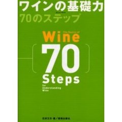 ワインの基礎力７０のステップ
