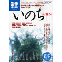 「いのち」とは何か？　「いのち」を見つめる現場からのドキュメント！