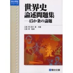 世界史論述問題集　４５か条の論題