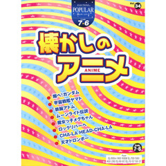 楽譜　懐かしのアニメ