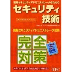 情報セキュリティアドミニストレータのためのセキュリティ技術　情報処理技術者試験対策