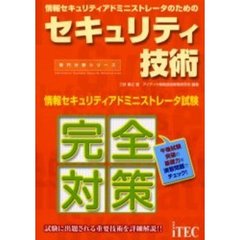 情報セキュリティアドミニストレータのためのセキュリティ技術　情報処理技術者試験対策