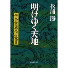 明けゆく天地　伊奈熊蔵忠次覚書
