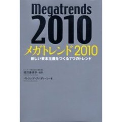 メガトレンド２０１０　新しい資本主義をつくる７つのトレンド