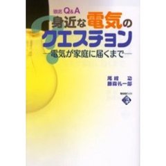 身近な電気のクエスチョン　電気が家庭に届くまで