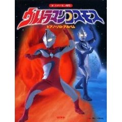 ウルトラマンコスモス／ピアノ・ソロ・アルバム