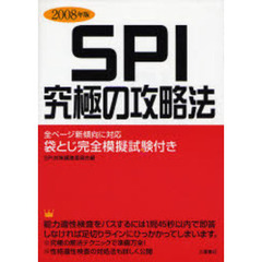 ＳＰＩ究極の攻略法　２００８年版