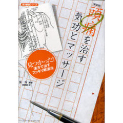 頭痛を治す気功とマッサージ　快適な毎日を過すための漢方全般活用の健康法！　見つかった！漢方で治すスッキリ解消法